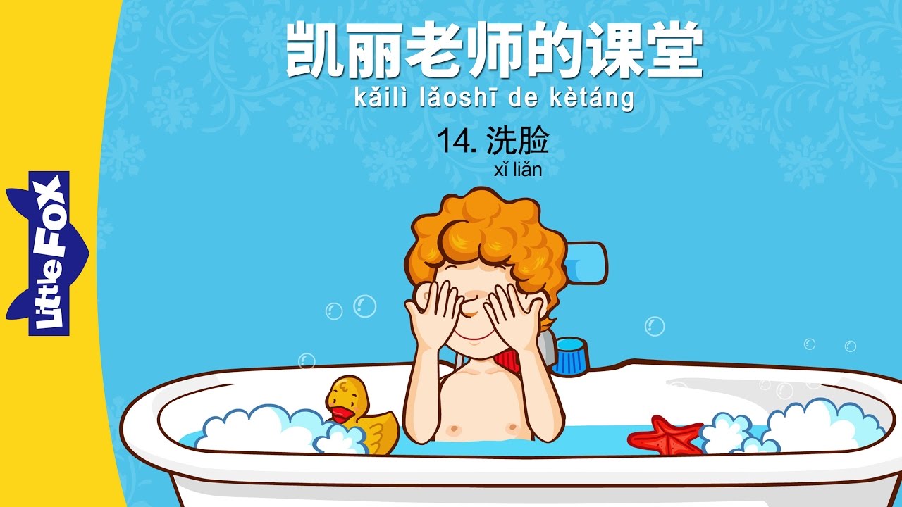 Bài 14 - 快洗脸吧 Mau rửa mặt đi