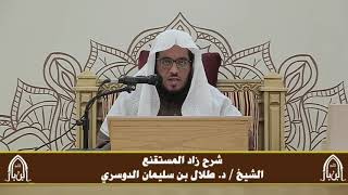 صورة الدورة التأصيلية الرابعة - شرح زاد المستقنع - د.طلال الدوسري | ف٣ | درس ٥٠