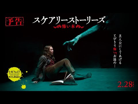 『スケアリーストーリーズ 怖い本』予告編　2/28(金)公開