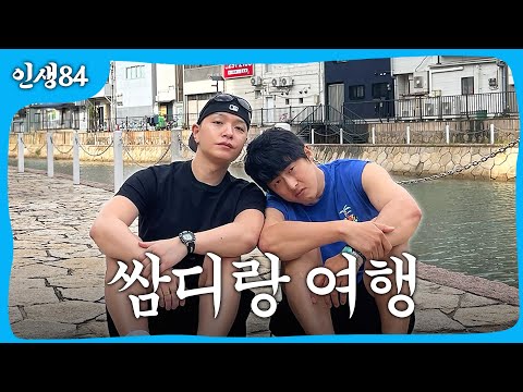 쌈디랑 단둘이 해외여행