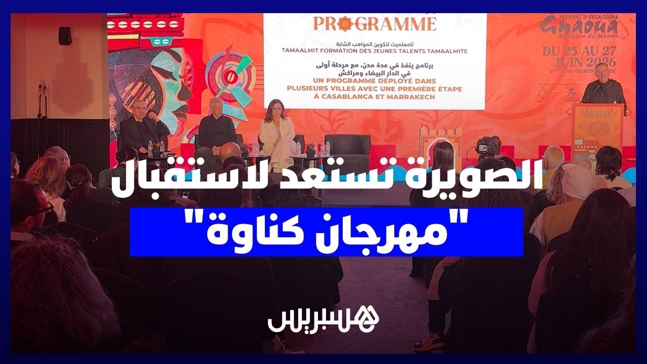 تكريم باقبو ومشاركة 400 فنان.. الصويرة تستعد لاستقبال "مهرجان كناوة" thumbnail