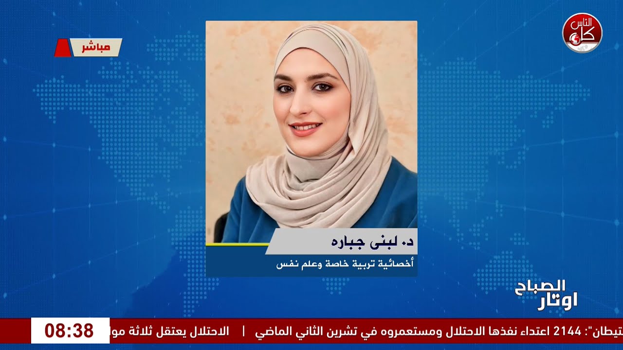 من الغضب للفهم… دليل الأهل للتعامل مع الطفل العصبي. لقاء  د. لبنى جباره