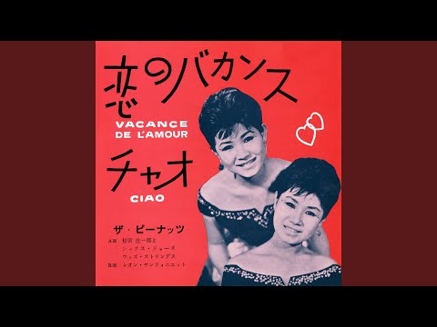 恋のバカンス