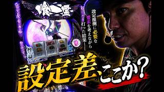 【解析】Lパチスロ喰霊-零-Re、殺生石ラッシュや穢れ情報まで徹底解析！