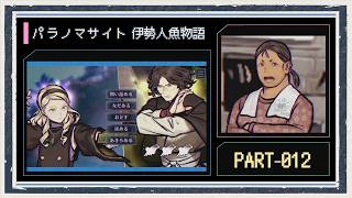 ◆パラノマサイト FILE38 伊勢人魚物語　実況プレイ◆part12