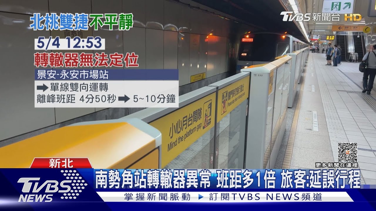 南勢角站轉轍器異常班距多1倍　旅客：延誤行程