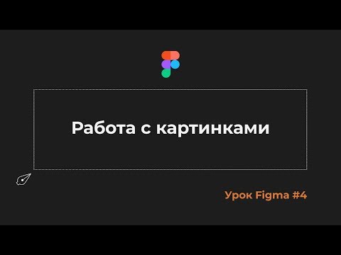 Уроки Figma #4. Быстрая работа с картинками в Фигма