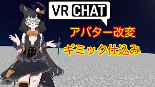 VRChat Unityでアバター改変