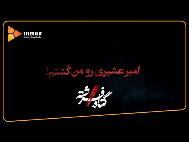 امیر عشیری رو من کشتم - سریال گناه فرشته - فصل 1