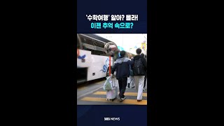 '수학여행' 알아? 몰라!..이젠 추억 속으로? #shorts