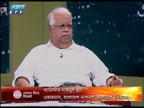 একুশের রাত। ০৪ অক্টোবার ২০১৮। উপস্থাপক : সাজেদ রোমেল। আলোচক : ব্যারিস্টার নাজমুল হুদা (চেয়ারম্যান, বাংলাদেশ ন্যাশনাল অ্যালায়েন্স (বিএনএ)।