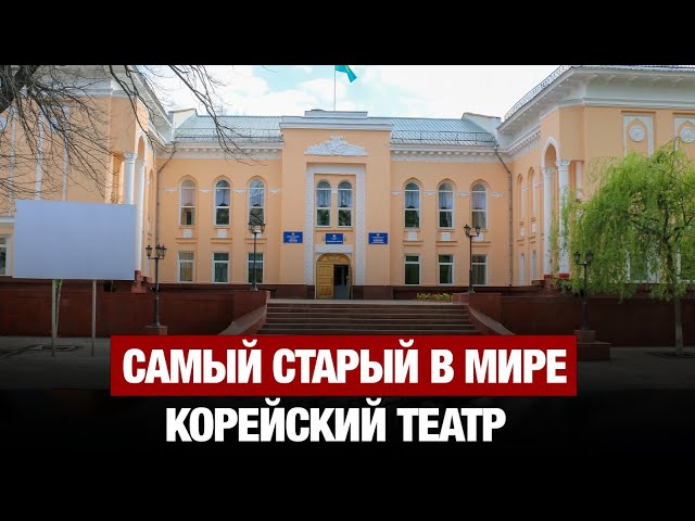 Самый старый в мире корейский театр работает в Алматы