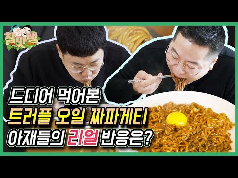 트러플 오일 짜파게티