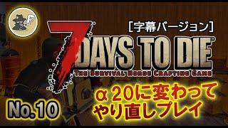 【7days to die】α20 初見プレイ !! No10