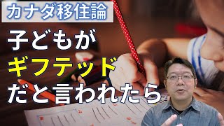 【カナダ教育移住】カナダのギフテッド教育