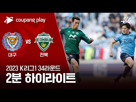 대구 FC 1-2 전북현대모터스 하이라이트