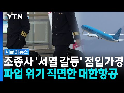 아시아나 합병 후 벌어진 '서열 전쟁'…대한항공 조종사 파업 위기 [지금이뉴스] / YTN