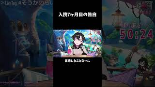 入院7ヶ月後の告白 #そうかのらいぶ #vtuber #切り抜き