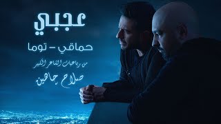 Tooma ft Hamaki - Agaby | توما مع حماقي - عجبي