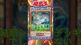 【遊戯王マスターデュエル】Twitterで調和ノ天救竜（ハルモニア）が突然のTwitterトレンド入り？？結局このカード使ってる？？【#shorts 】