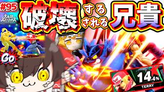 【スマブラSP】今年も100パワァで暴れ回り何故か0%から即死されるテリー兄貴【ゆっくり実況】【SSBUテリーPart.95】