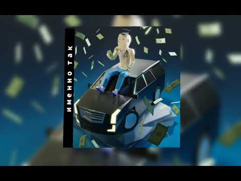 MORGENSHTERN - ИМЕННО ТАК (Слив трека,Сниппет 2021)