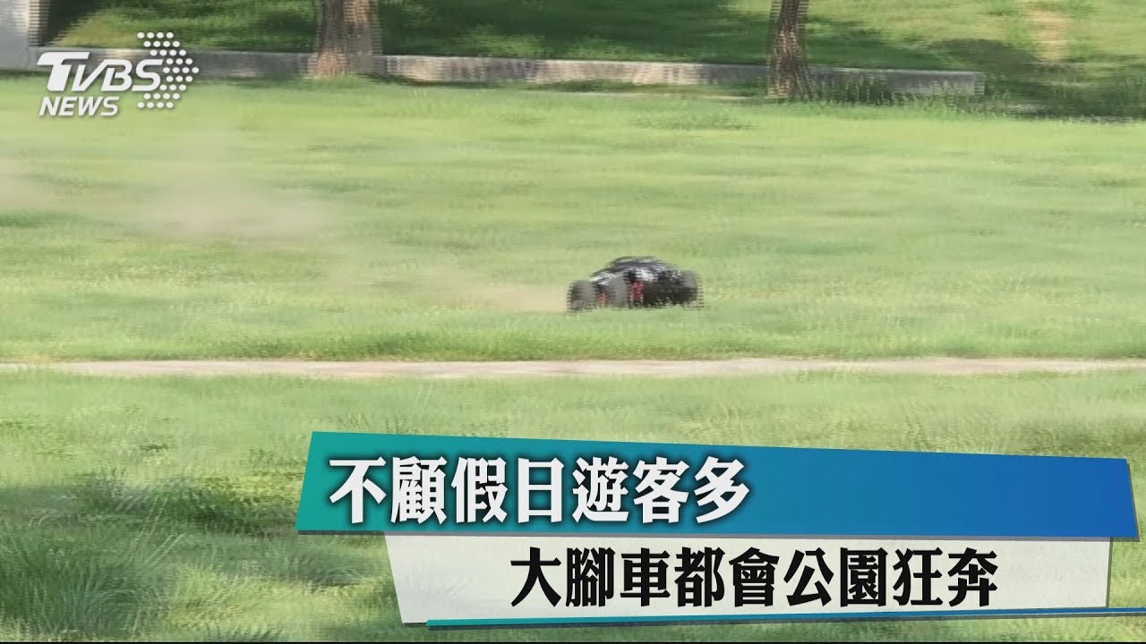 不顧假日遊客多 大腳車都會公園狂奔