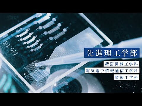 国際経済学科 中央大学　先進理工学部【PV】