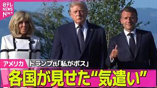 Download lagu 【ライブ】覚書に前倒し署名 マクロン大統領は「ブラボー」と…トランプ大統領に各国が“気遣い” ──国際ニュースライブ(日テレNEWS LIVE) mp3 Download lagu 【ライブ】覚書に前倒し署名 マクロン大統領は「ブラボー」と…トランプ大統領に各国が“気遣い” ──国際ニュースライブ(日テレNEWS LIVE) mp3