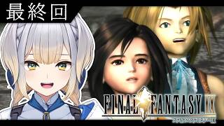 【FINAL FANTASY Ⅸ / FF9】#最終回  いざ、ガイアを守る戦いへ【栞葉るり / にじさんじ】