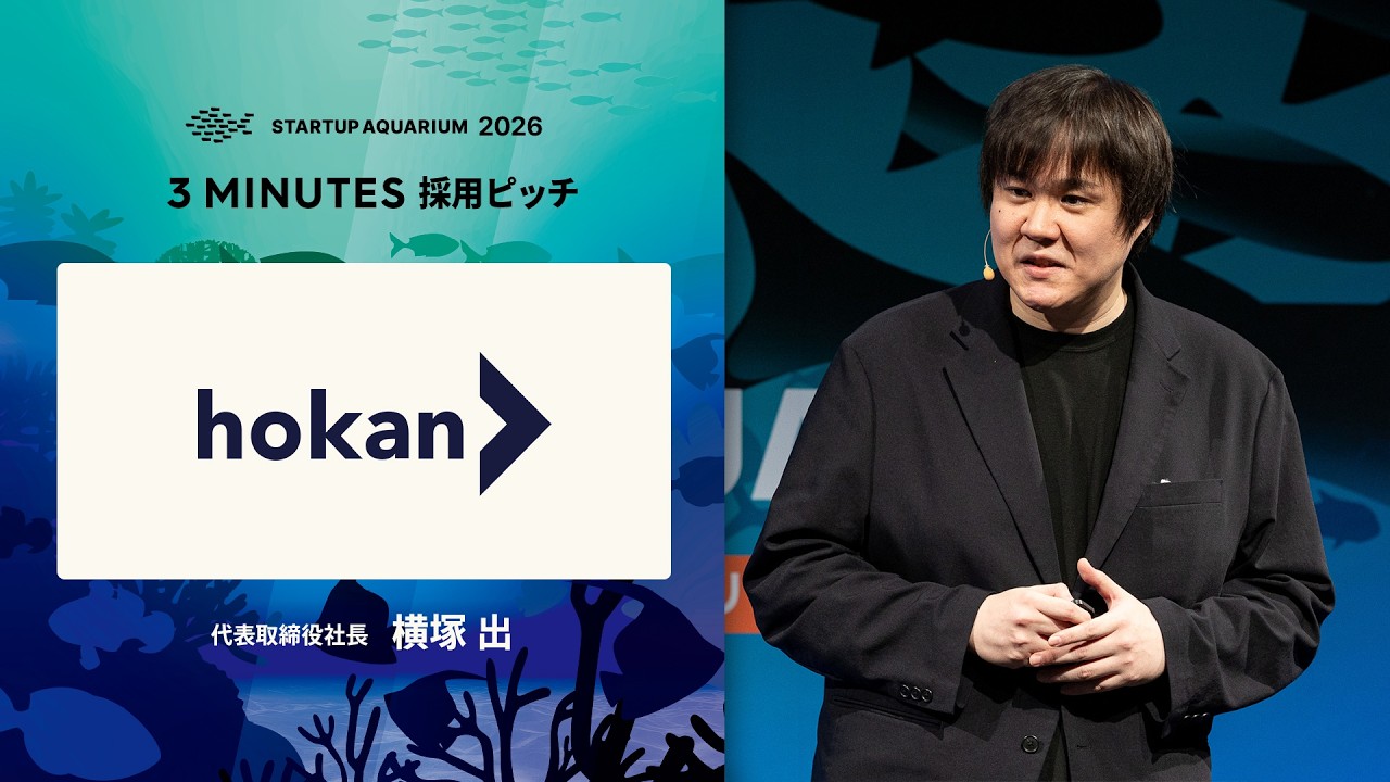 hokan：採用ピッチ | Startup Aquarium 2026