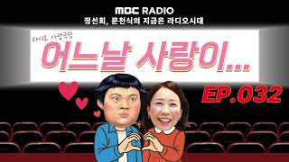 Download lagu 🎥라디오 사랑극장🎥 어느날 사랑이...💕다시 듣기 032 | 정선희, 문천식의 지금은 라디오시대 mp3