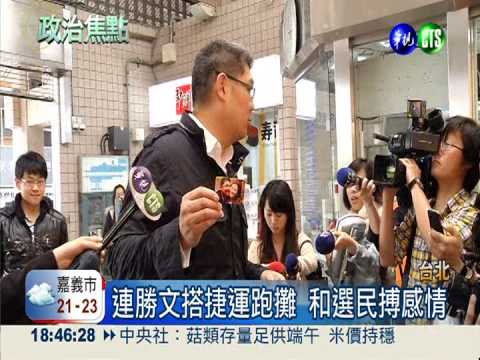連勝文搭捷運跑攤 柯P酸溜溜