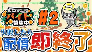 【 #splatoon3 】Part2-失敗したら配信即終了サーモンラン-参加型を添えて  #サーモンラン #スプラトゥーン3