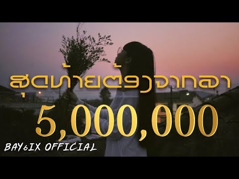 ສຸດທ້າຍຕ້ອງຈາກລາ | สุดท้ายต้องจากลา - BAY6IX feat. LALA【OFFICIAL AUDIO 】