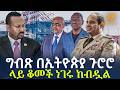 Ethiopia ግብጽ በኢትዮጵያ ጉሮሮ ላይ ቆመች ነገሩ ከብዷል