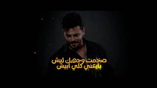 كلمات اغنية الصاحب المعيوب زيد الراشد