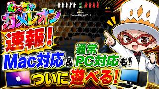 【速報】めっちゃカメレオンがMac＆PCで遊べるようになったぞ！！　#mecchachameleon #めっちゃカメレオン