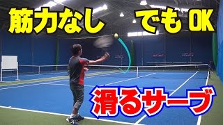 「筋力なしでもOK『滑るサーブ』」Tennis Rise テニス・レッスン動画