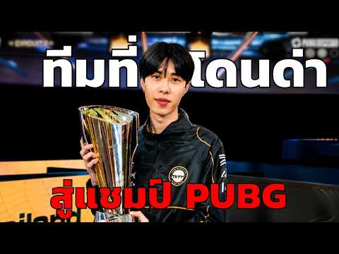 เส้นทางการแข่ง PUBG ของทีม MITH | PGS 4