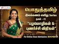 TNPSC பொதுத்தமிழ் 30 Days Challenge Day 21 பழமொழிகள் உவ�