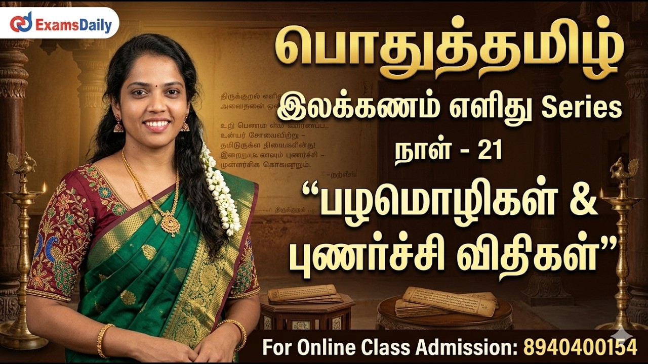 TNPSC - பொதுத்தமிழ் - 30 Days Challenge Day 21 | பழமொழிகள் - உவமைத்தொடர் | Cal