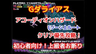 【Gダライアス】アコーディオンハザード　クリア最優先攻略（初心者むけ）