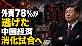 北京が隠す真実…中国経済"消化試合"を招いた5つの誤算