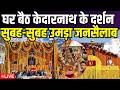Kedarnath Dham LIVE केदारनाथ धाम के कपाट खुलेंगे आ