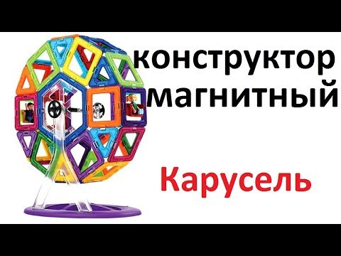 Магнитный конструктор Магформерс Magformers - очень качественный аналог