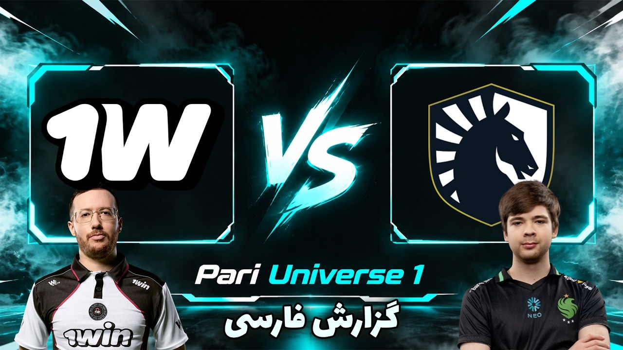 لیکویید - وان وین | بازگشت مالرین | Team Liquid vs 1w Team | Pari Universe 1