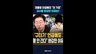 대통령 언급에도 교사들 "안 가요" #shorts