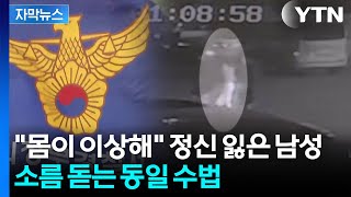 [자막뉴스] 여성이 건넨 음료에 '휘청'...남성 소변서 충격적 성분 / YTN
