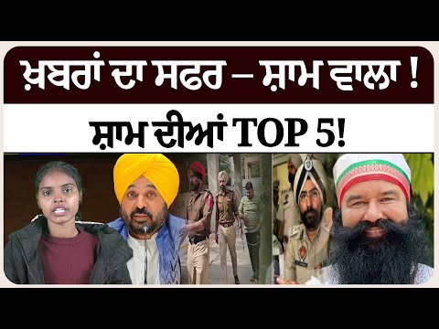 ਖ਼ਬਰਾਂ ਦਾ ਸਫਰ – ਸ਼ਾਮ ਵਾਲਾ !ਸ਼ਾਮ ਦੀਆਂ Top 5! News bulletin।